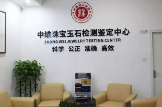 中维珠宝鉴定中心是国检吗